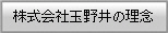 株式会社玉野井の理念