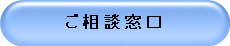 ご 相 談 窓 口